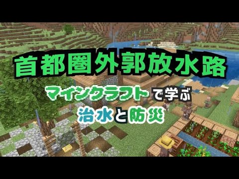 首都圏外郭放水路を「マインクラフト」の世界で再現！～概要欄のURLからワールドデータがダウンロードできます～